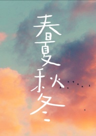 春夏秋冬的优美句子
